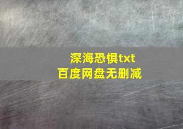 深海恐惧txt 百度网盘无删减